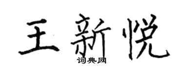 何伯昌王新悦楷书个性签名怎么写