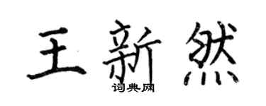 何伯昌王新然楷书个性签名怎么写