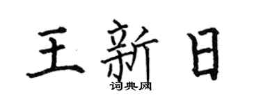 何伯昌王新日楷书个性签名怎么写