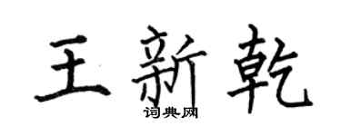 何伯昌王新乾楷书个性签名怎么写