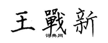 何伯昌王战新楷书个性签名怎么写