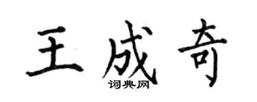 何伯昌王成奇楷书个性签名怎么写