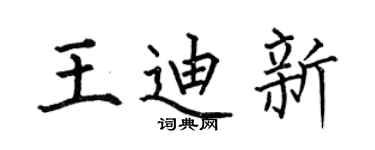 何伯昌王迪新楷书个性签名怎么写