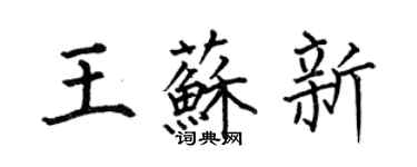 何伯昌王苏新楷书个性签名怎么写