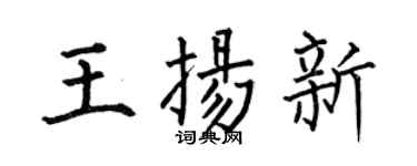 何伯昌王扬新楷书个性签名怎么写