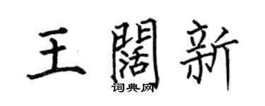 何伯昌王阔新楷书个性签名怎么写