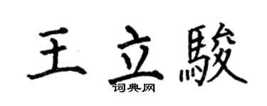 何伯昌王立骏楷书个性签名怎么写