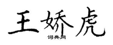 丁谦王娇虎楷书个性签名怎么写