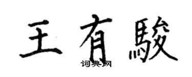 何伯昌王有骏楷书个性签名怎么写