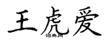 丁谦王虎爱楷书个性签名怎么写