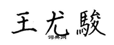 何伯昌王尤骏楷书个性签名怎么写