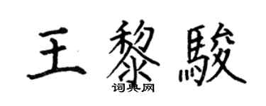 何伯昌王黎骏楷书个性签名怎么写