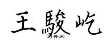 何伯昌王骏屹楷书个性签名怎么写