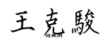 何伯昌王克骏楷书个性签名怎么写