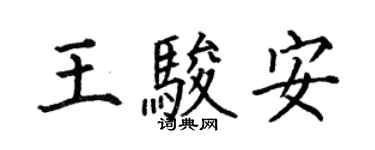 何伯昌王骏安楷书个性签名怎么写