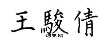 何伯昌王骏倩楷书个性签名怎么写