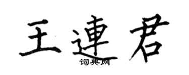 何伯昌王连君楷书个性签名怎么写
