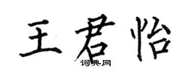 何伯昌王君怡楷书个性签名怎么写