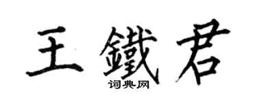 何伯昌王铁君楷书个性签名怎么写
