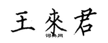 何伯昌王来君楷书个性签名怎么写