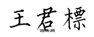 何伯昌王君标楷书个性签名怎么写
