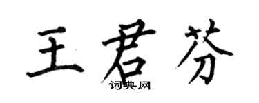 何伯昌王君芬楷书个性签名怎么写