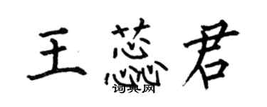何伯昌王蕊君楷书个性签名怎么写