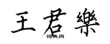 何伯昌王君乐楷书个性签名怎么写