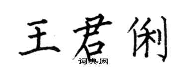 何伯昌王君俐楷书个性签名怎么写