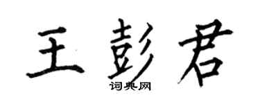 何伯昌王彭君楷书个性签名怎么写