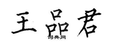 何伯昌王品君楷书个性签名怎么写