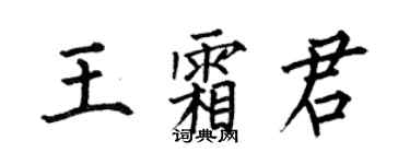 何伯昌王霜君楷书个性签名怎么写