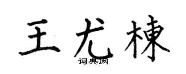 何伯昌王尤栋楷书个性签名怎么写