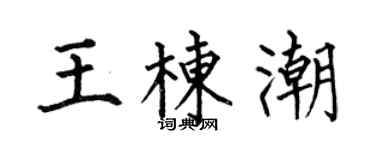 何伯昌王栋潮楷书个性签名怎么写