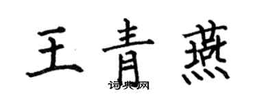 何伯昌王青燕楷书个性签名怎么写