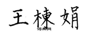 何伯昌王栋娟楷书个性签名怎么写