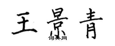 何伯昌王景青楷书个性签名怎么写