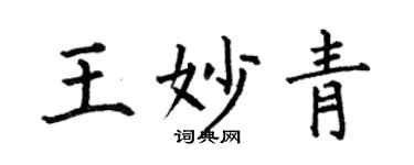 何伯昌王妙青楷书个性签名怎么写