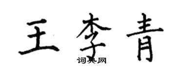 何伯昌王李青楷书个性签名怎么写