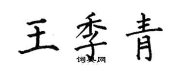 何伯昌王季青楷书个性签名怎么写