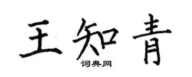 何伯昌王知青楷书个性签名怎么写