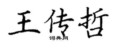 丁谦王传哲楷书个性签名怎么写