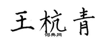 何伯昌王杭青楷书个性签名怎么写