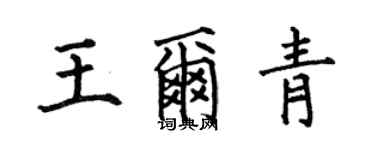 何伯昌王尔青楷书个性签名怎么写