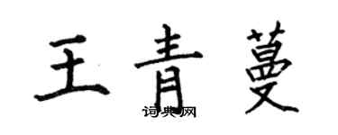 何伯昌王青蔓楷书个性签名怎么写