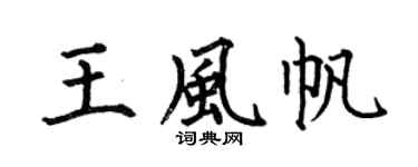 何伯昌王风帆楷书个性签名怎么写