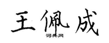 何伯昌王佩成楷书个性签名怎么写