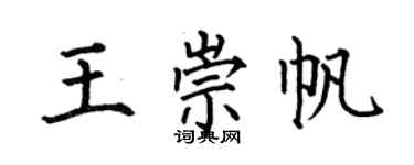 何伯昌王崇帆楷书个性签名怎么写