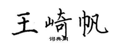 何伯昌王崎帆楷书个性签名怎么写