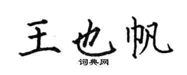 何伯昌王也帆楷书个性签名怎么写